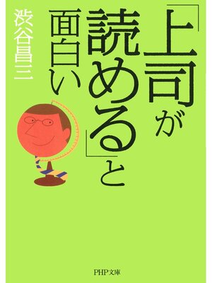 cover image of 「上司が読める」と面白い